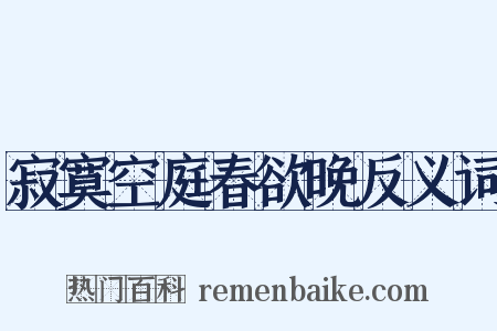 寂寞空庭春欲晚反义词是什么意思的图片